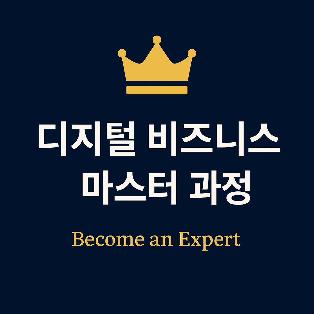 디지털 비즈니스 마스터 과정